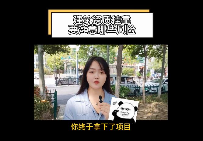建筑資質(zhì)掛靠要注意哪些風(fēng)險？
