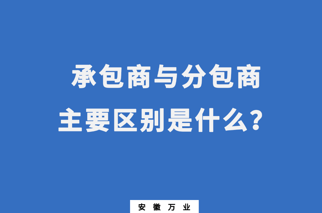 承包商與分包商：主要區(qū)別是什么？