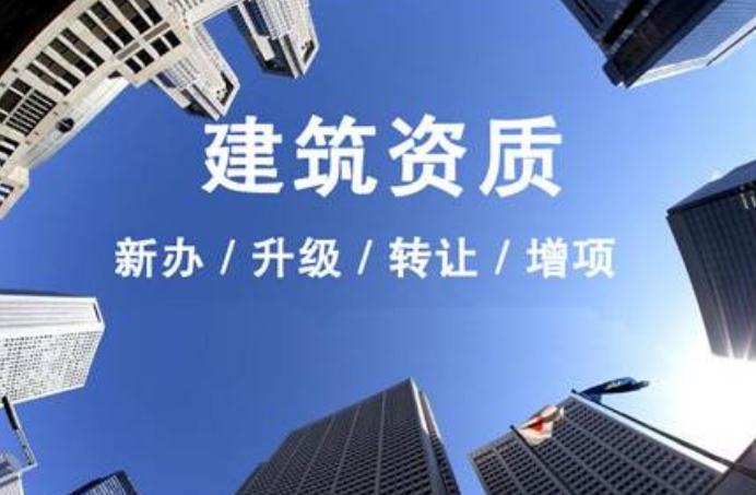 安徽建筑資質(zhì)升級(jí)需要走什么流程？