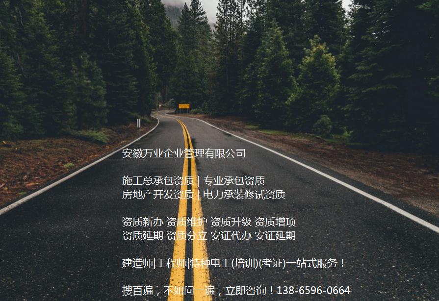 安徽公路工程施工總承包資質(zhì)辦理哪家好？能解決哪些資質(zhì)難題？