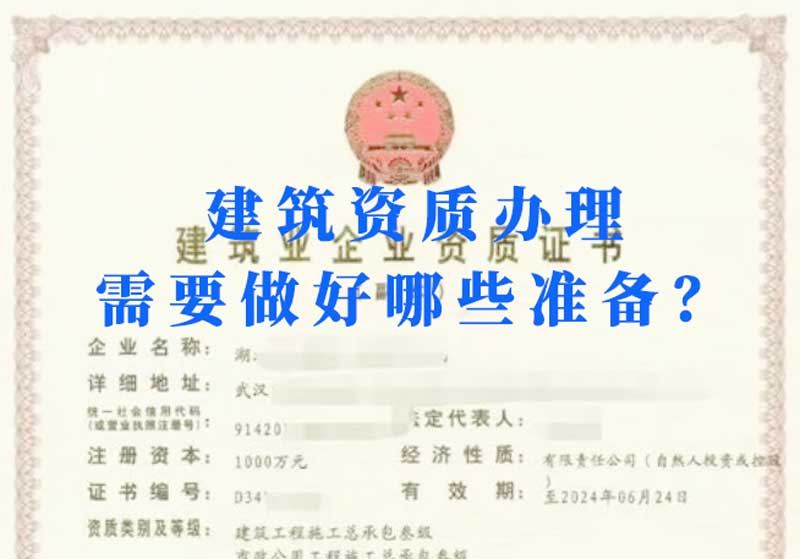 淮南建筑資質(zhì)辦理需要做好哪些準備？