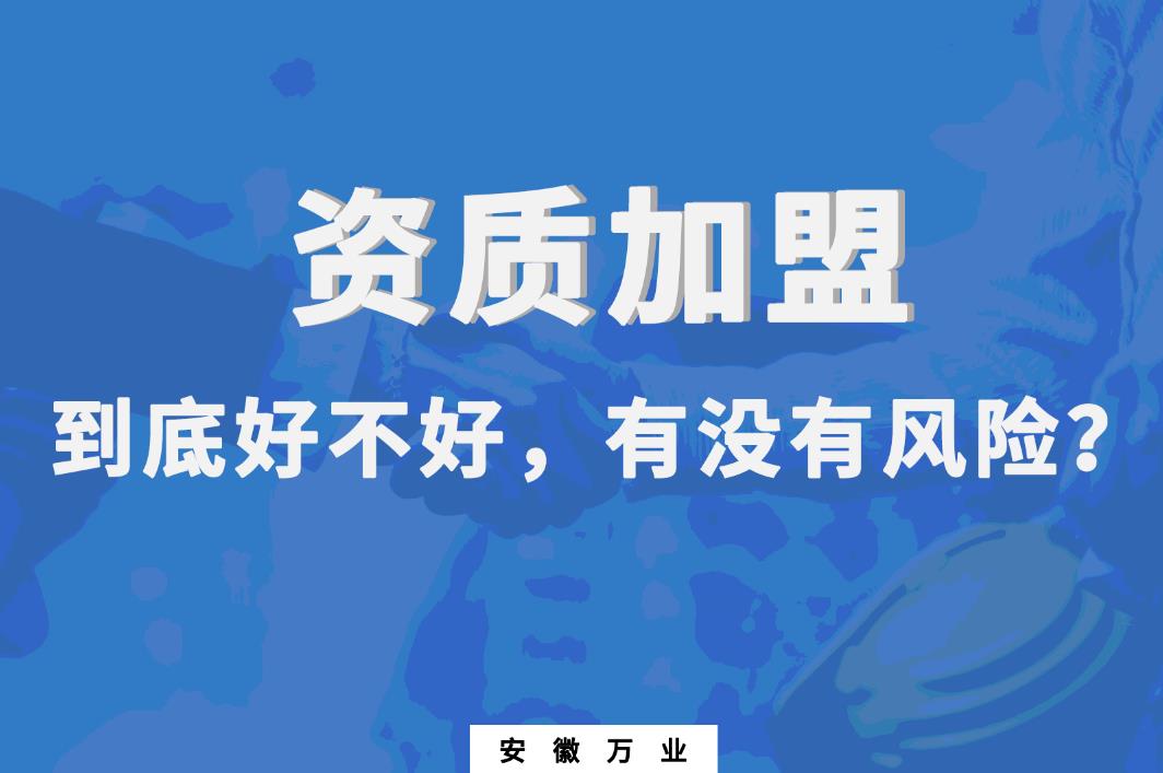 資質(zhì)加盟到底好不好，有沒(méi)有風(fēng)險(xiǎn)