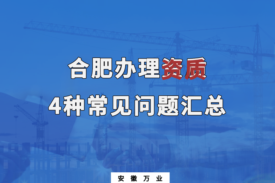 合肥辦理資質(zhì)，4種常見(jiàn)問(wèn)題匯總