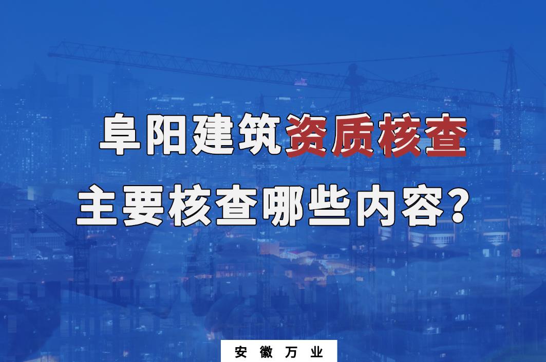 阜陽(yáng)建筑資質(zhì)核查