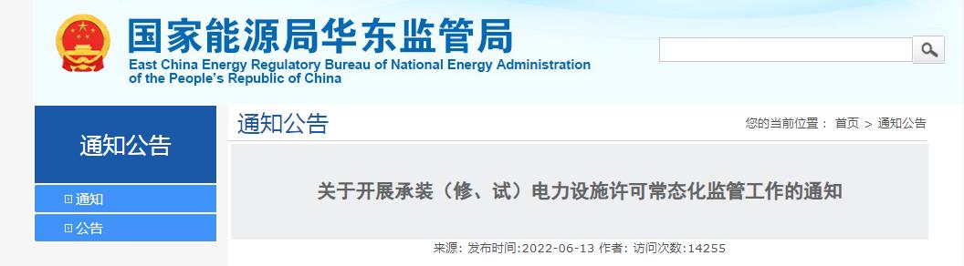 關(guān)于開展承裝（修、試）電力設(shè)施許可常態(tài)化監(jiān)管工作的通知