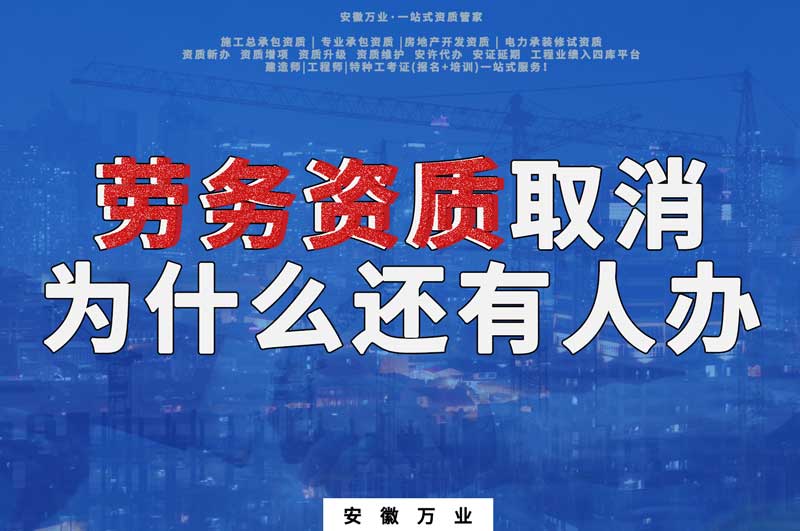 安徽省勞務(wù)資質(zhì)取消了，為什么還有人辦