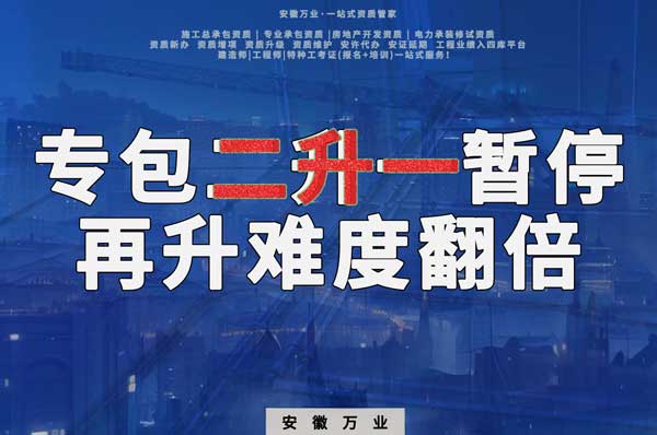 安徽專包資質(zhì)二升一暫停，再升級難度翻倍