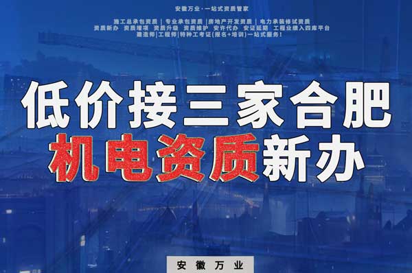 在線等，低價(jià)接三家合肥機(jī)電資質(zhì)新辦！