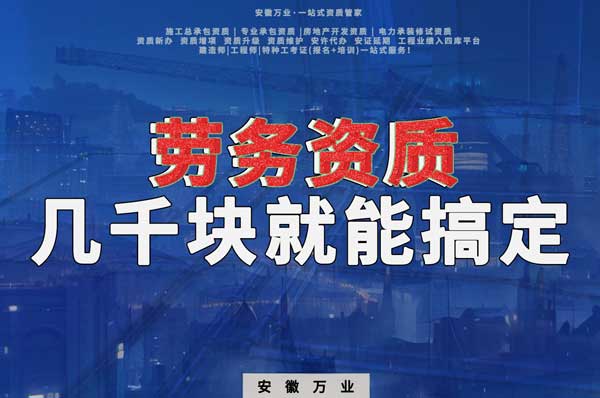 幾千元在合肥注冊勞務(wù)公司，包工頭看過來