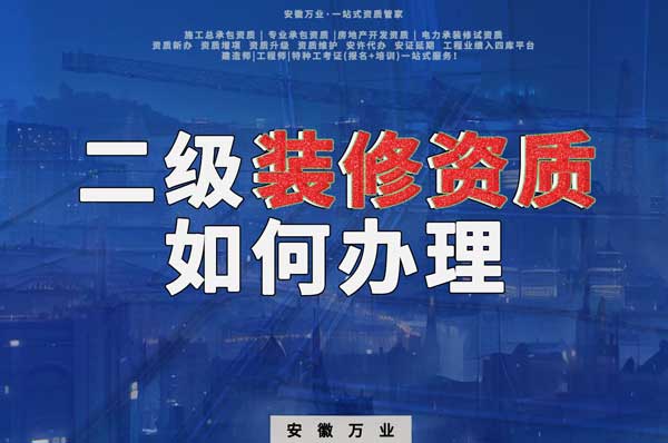 合肥二級(jí)裝修資質(zhì)如何辦理？要到什么部門辦理