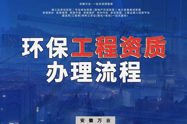 合肥環(huán)保工程二級資質(zhì)辦理流程是什么？