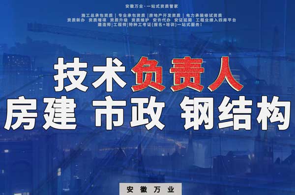 合肥房建鋼結(jié)構(gòu)、市政、電力新鮮技術(shù)負(fù)責(zé)人，助力資質(zhì)辦理