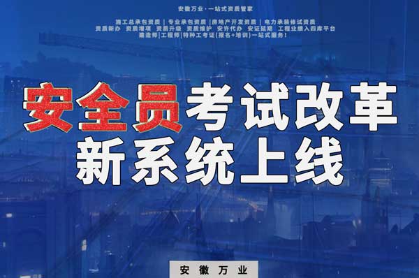 安徽安全員考試改革，新系統(tǒng)即將上線！
