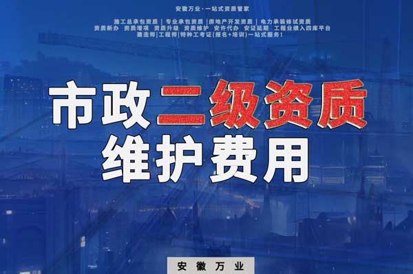 市政二級資質(zhì)每年維護(hù)費(fèi)用需要多少？