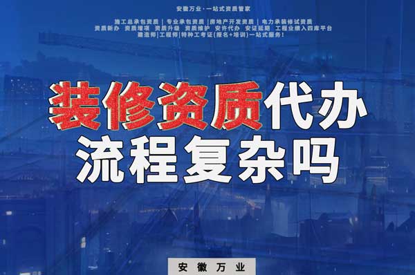 合肥裝修二級資質代辦流程復雜嗎？