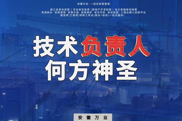 建筑資質(zhì)中需要的技術(shù)負責(zé)人究竟是何方神圣？