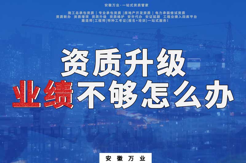 建筑資質(zhì)升級,業(yè)績不夠怎么辦