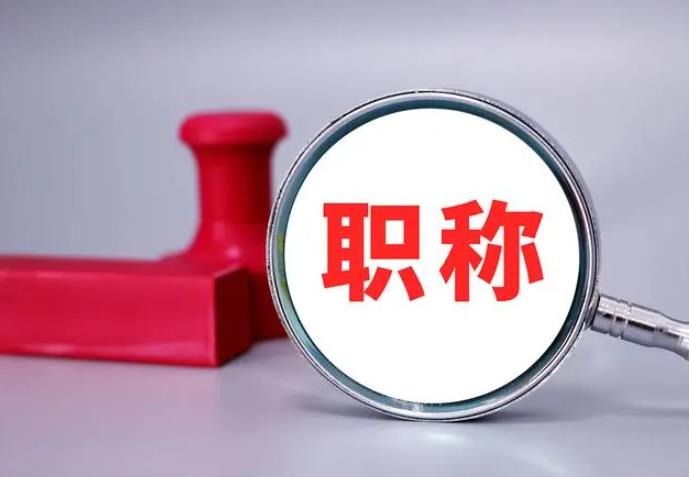 職稱評審，一定要趁早