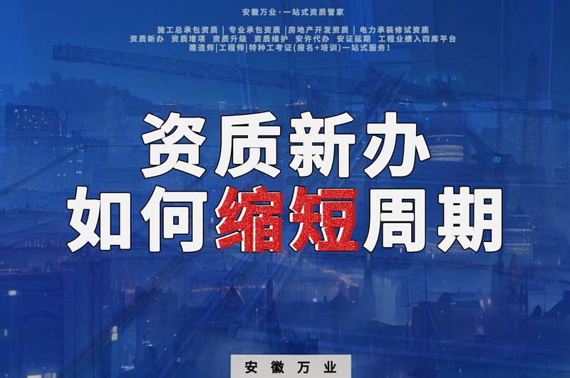 資質(zhì)新辦，如何縮短周期
