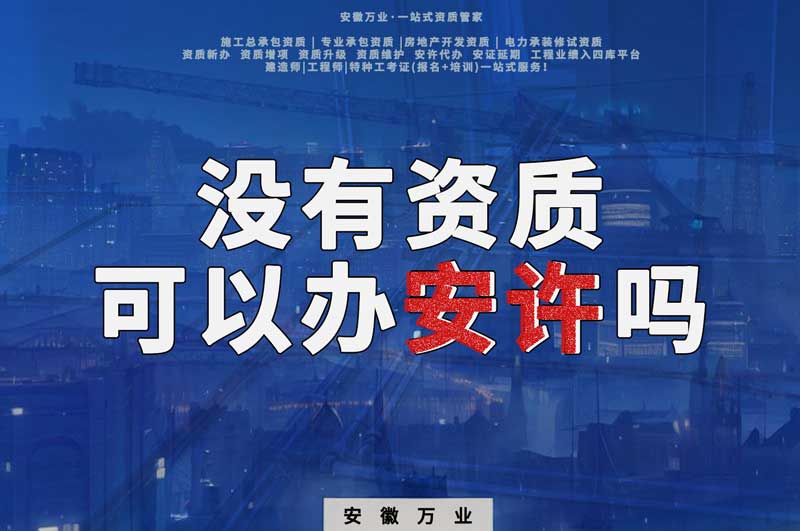 沒有資質(zhì)可以辦安許嗎，辦理安許有什么條件