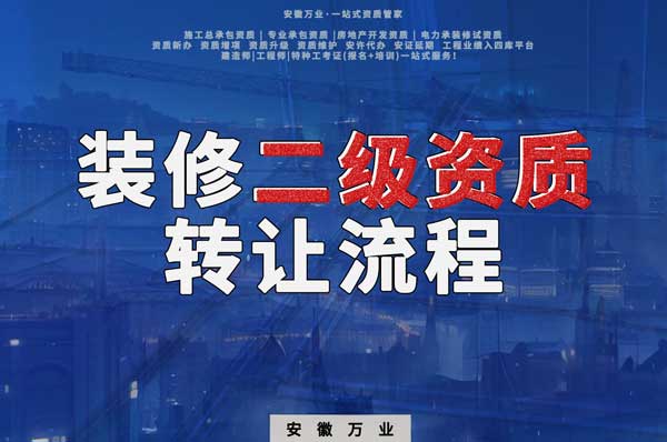 合肥裝飾裝修二級資質公司可以辦理轉讓嗎，有哪些流程