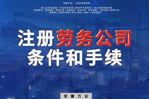 安徽注冊建筑勞務公司需要哪些條件和手續(xù)
