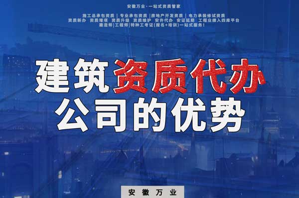 阜陽建筑資質(zhì)辦理，找代辦公司的4點好處