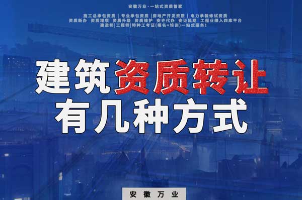 建筑資質(zhì)可以轉(zhuǎn)讓嗎？如果想要轉(zhuǎn)讓有哪些方式？