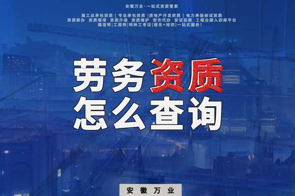 勞務(wù)資質(zhì)怎么查詢，為什么在四庫(kù)一平臺(tái)查不到？