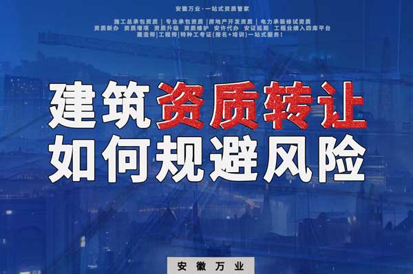 建筑資質(zhì)轉(zhuǎn)讓須知：確保合法安全，避免風(fēng)險(xiǎn)隱患