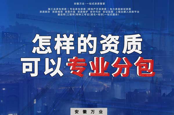 有什么樣的資質(zhì)才能進行建筑工程專業(yè)分包？