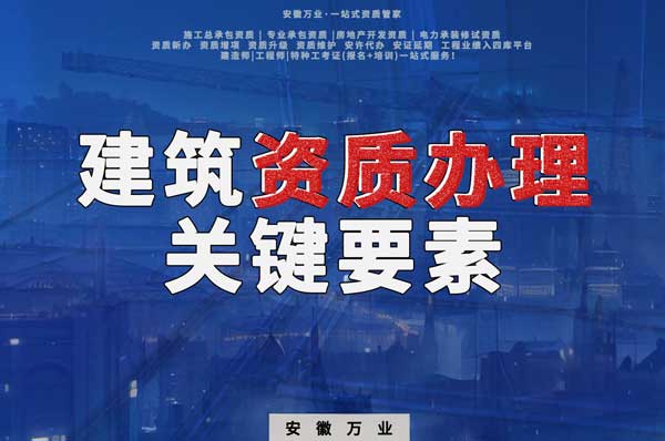 辦理建筑企業(yè)資質(zhì)，全方位檢驗(yàn)與不可忽視的關(guān)鍵要素