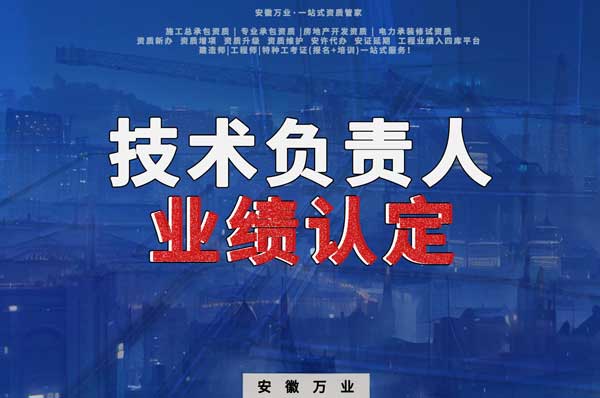 滁州申請施工總承包、專業(yè)承包二級資質(zhì)，技術(shù)負(fù)責(zé)人業(yè)績要求