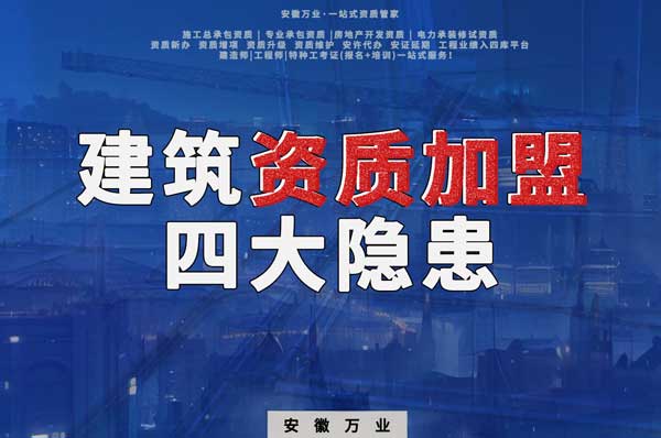 揭露資質(zhì)加盟的坑，四大隱患詳解！