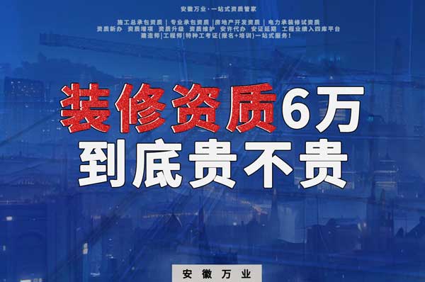 安徽裝修辦理6萬(wàn)塊貴不貴？