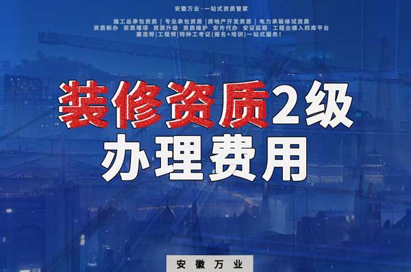 合肥裝修資質2級辦理要多少費用？