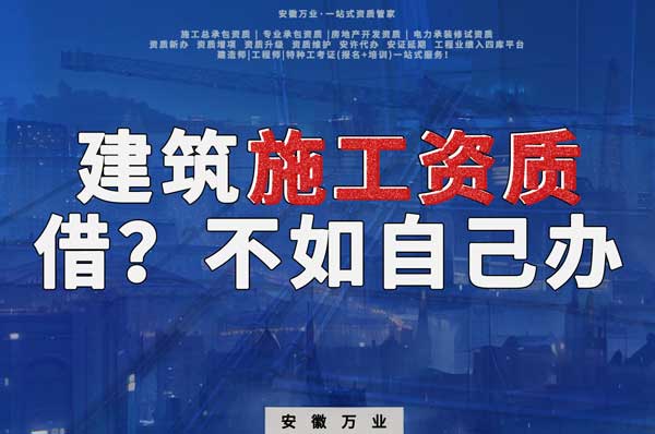 項目施工資質(zhì)與其找別人借，還不如自己辦一個